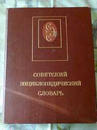 Продам книгу Советский Энциклопедический словарь за 2000тг