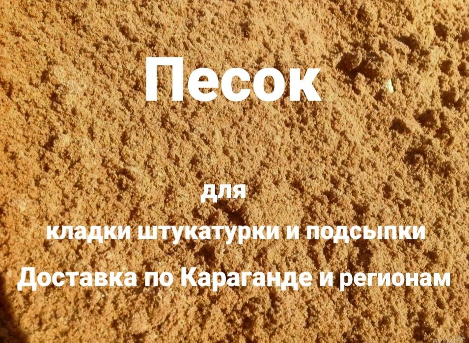 Песок доставка песка песок для штукатурки чистый песок г. Караганда