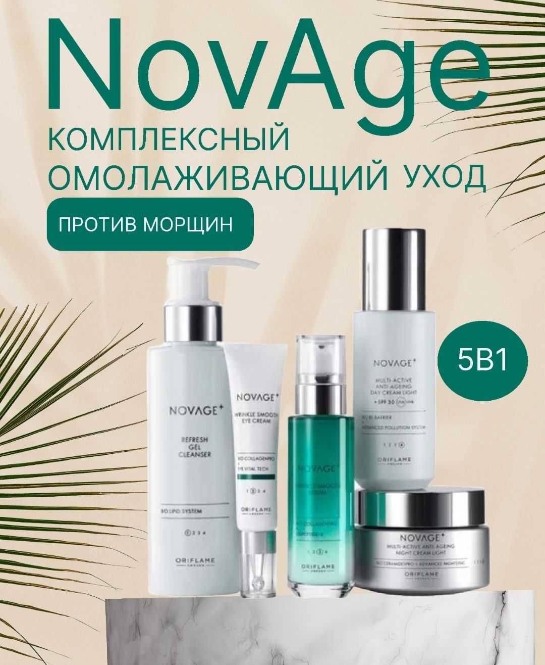 Novage  oriflayme