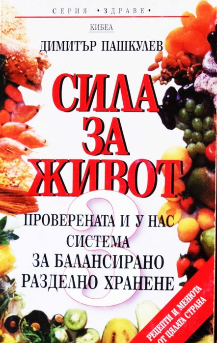 Книга ,,Сила за живот 3,, Д-р Димитър Пашкулев.Много добра.