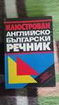 Антикварен английско- български речник