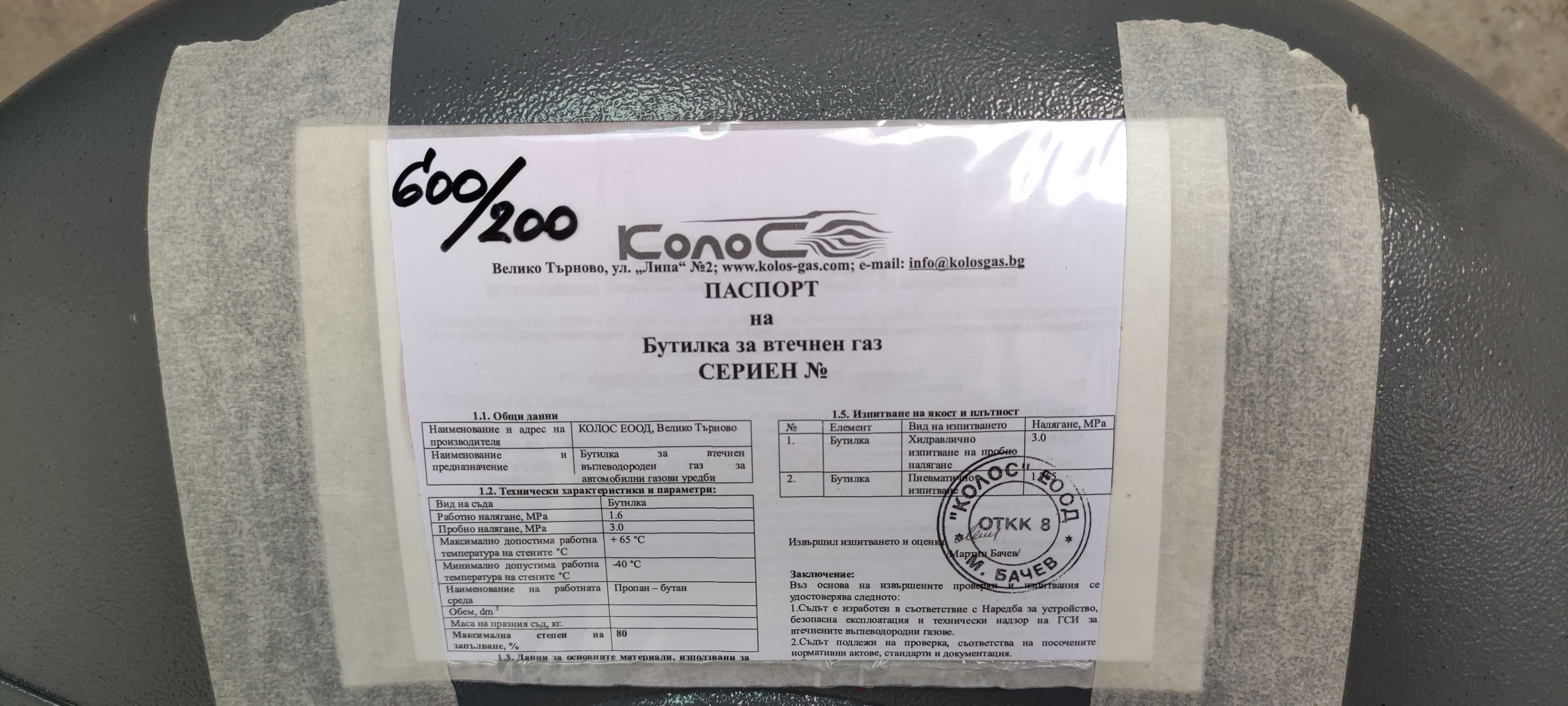 Бутилка за газова уредба КОЛОС 600/200