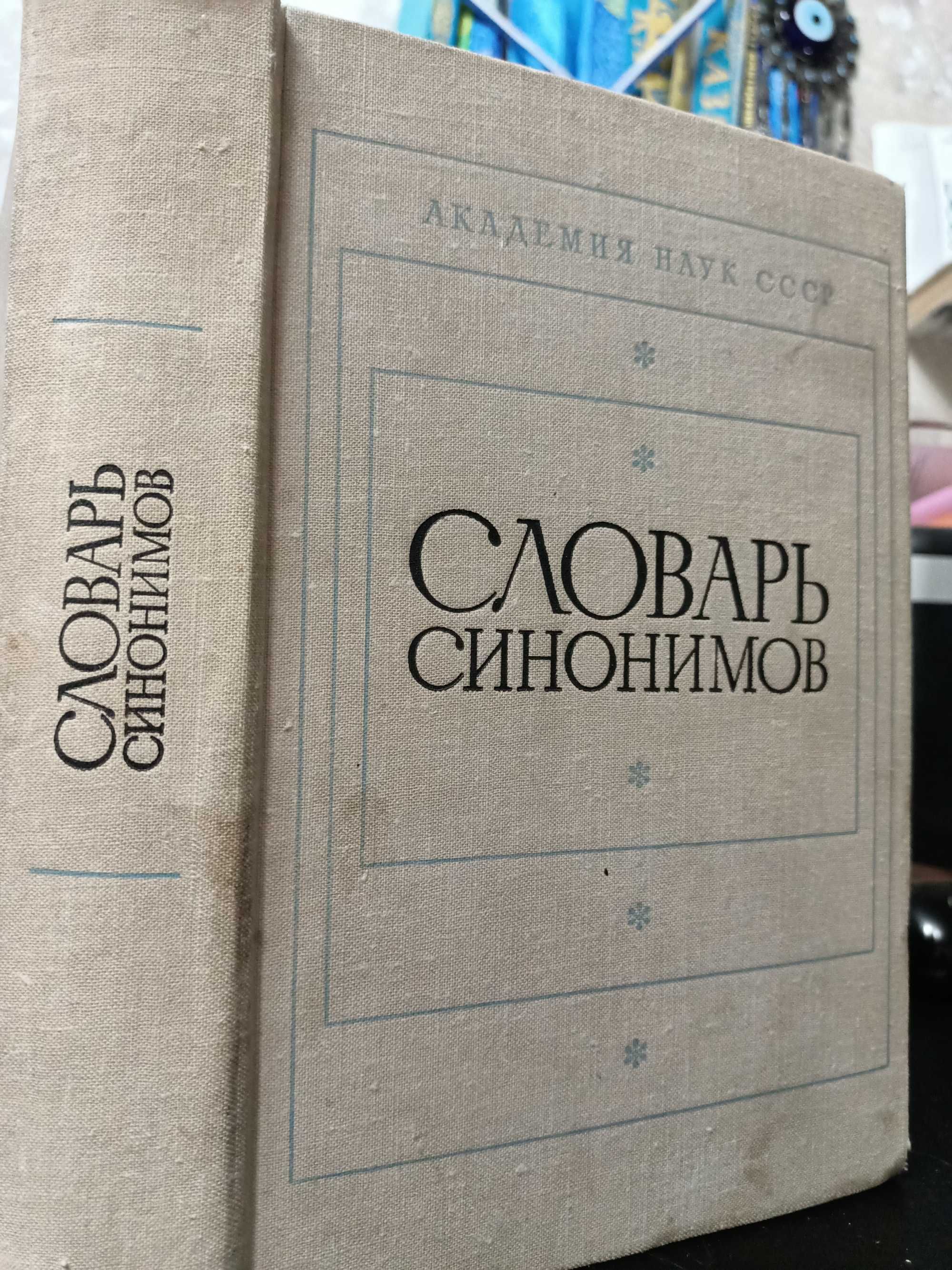 Книга; Словарь синонимов