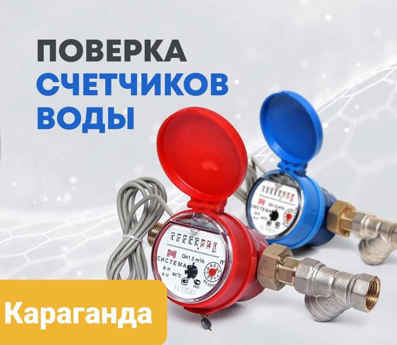 Поверка счетчика воды на дому. Караганда.