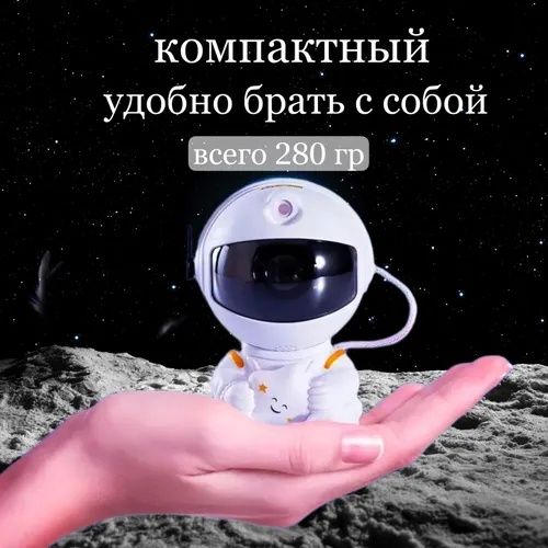 Ночной Светильник. Космонавт. Звездное небо