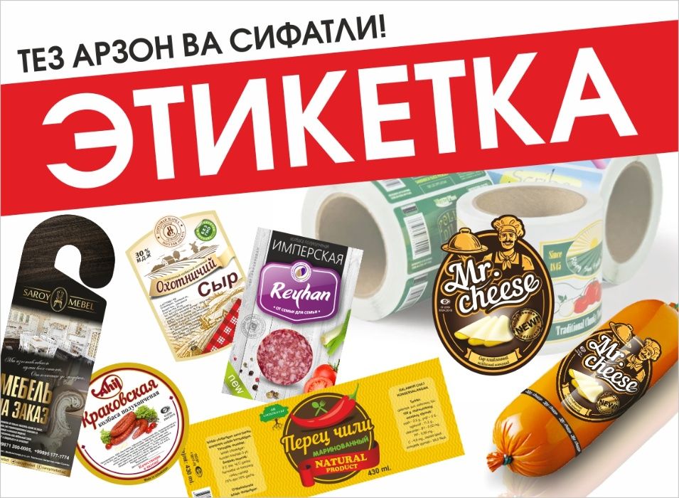 Этикетки/Etiketka Пакет Упаковка Самоклейки, Буклеты Дизайн услу