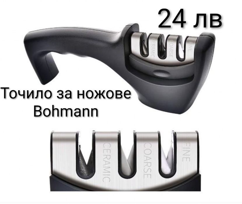 Точило за ножове Bohmann