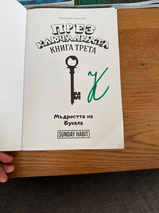 Трилогия “През ключалката” от Анди студио