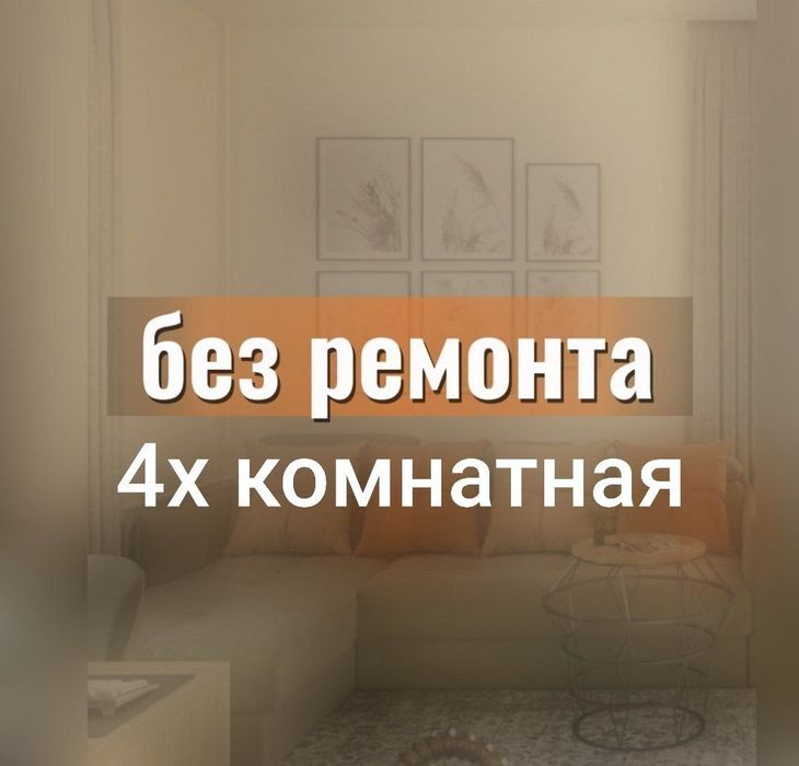 Продаётся 4 комнатная квартира 100 кв.м. Юнусабад 3 квартал