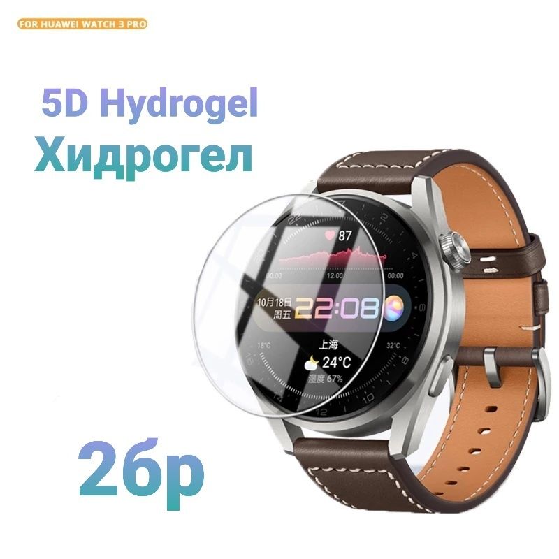 2бр 5D Hydrogel протектор за Huawei Watch GT2 / GT2 Pro GT3 GT2e 46mm