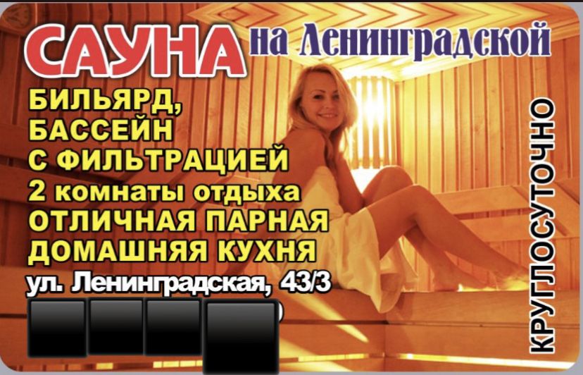 Баня - Сауна на Ленинградской 43/3