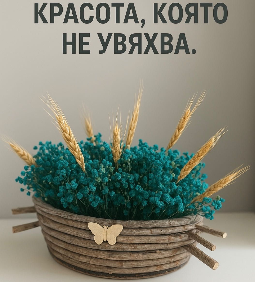 Букети от сухи цветя