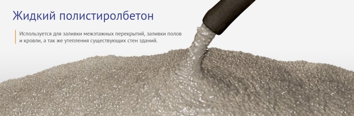 Продам полистиролбетон в блоках, жидкая смесь