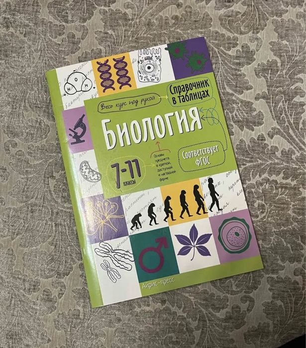 Продам справочник по биологии 7-11 класс