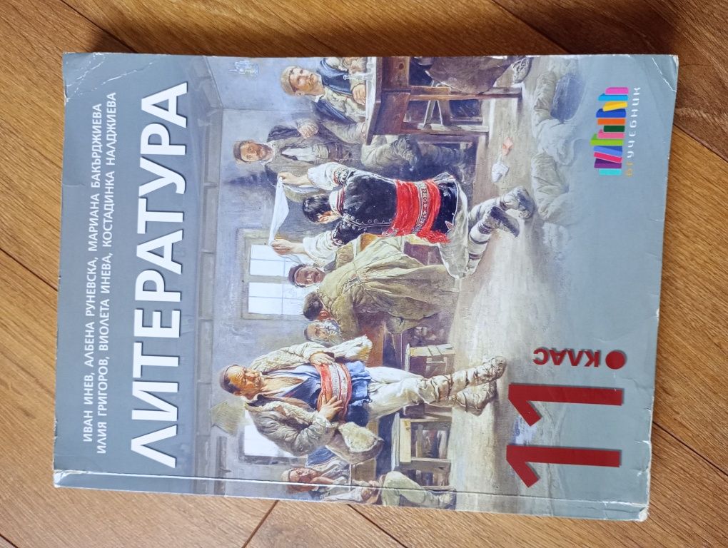 Учебник по литература за 11. клас