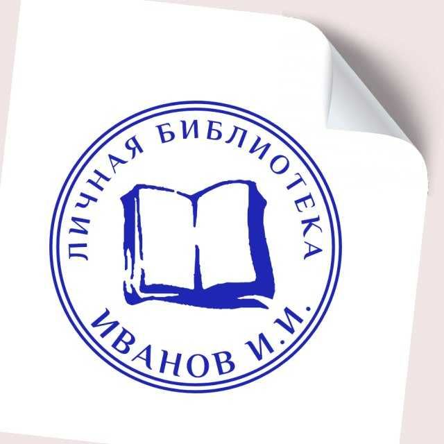 Штамп печать для личной библиотеки / экслибрис на заказ