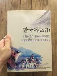 Учебник по корейскому языку с нуля. Начальный курс корейского языка