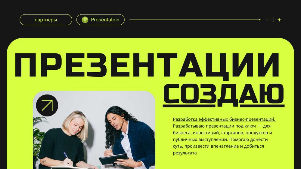 Создаю бизнес-презентации для эффективных выступлений