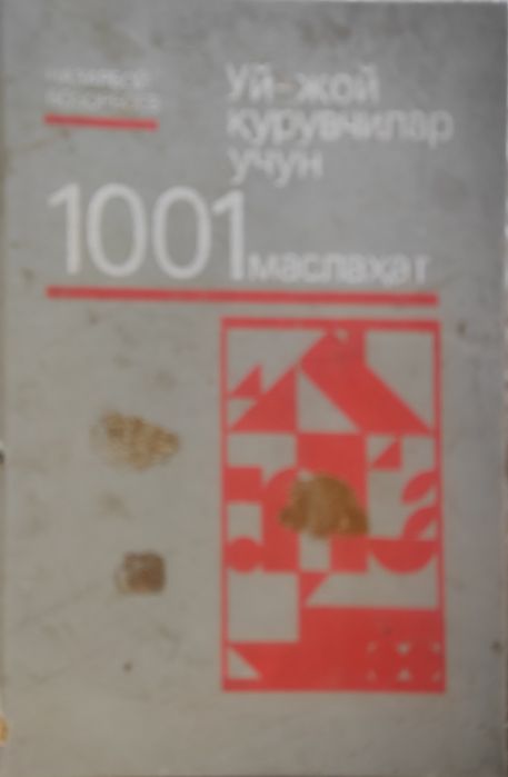 Уй жой курувчилар учун