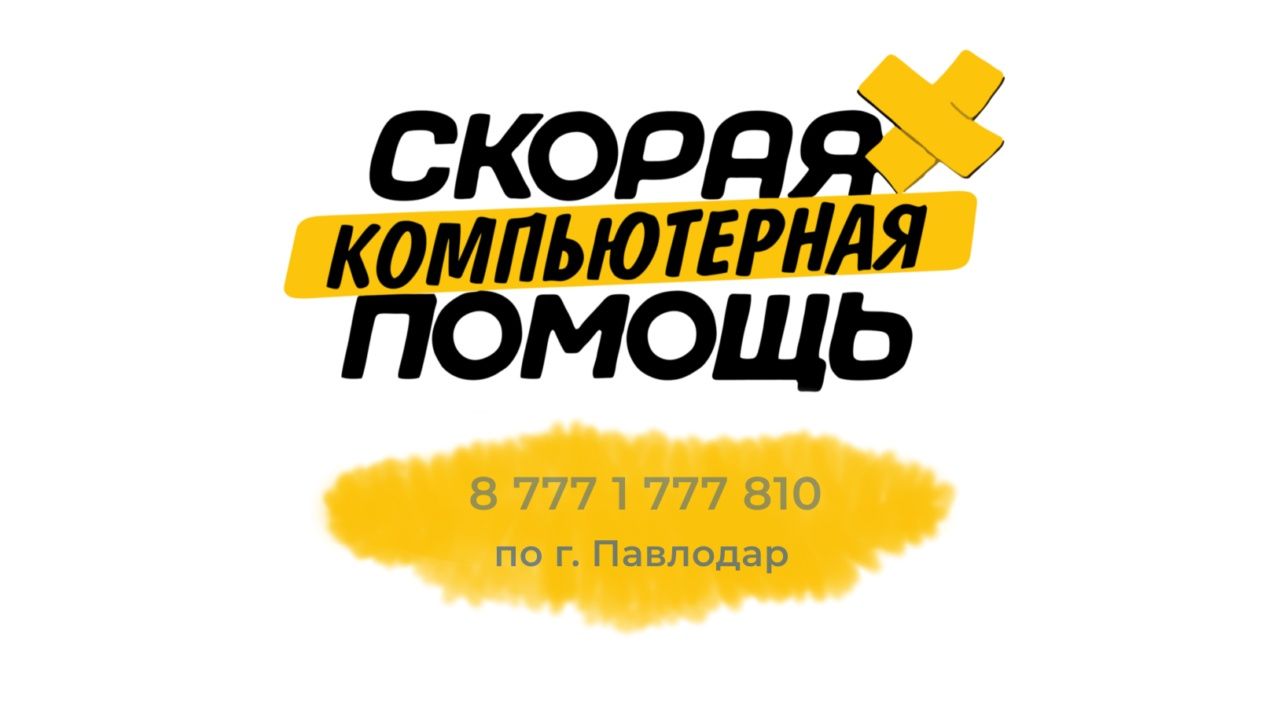 Компьютерная помощь. Ремонт и обслуживание компьютеров и ноутбуков.