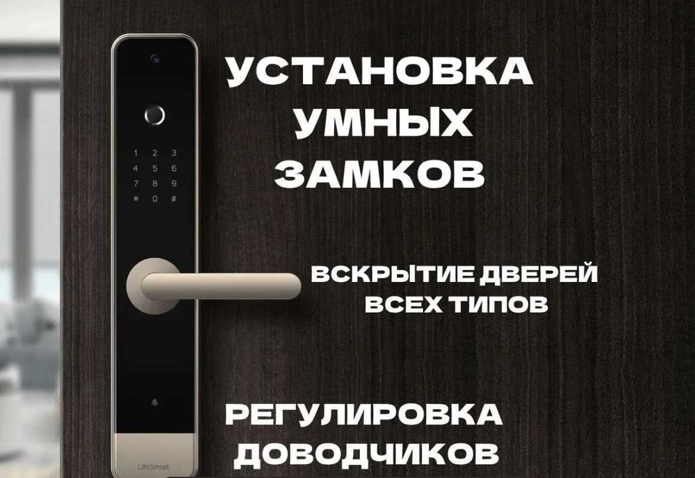 Установка биометрических замков, электронных, механических