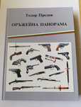 Книга Оръжейна панорама