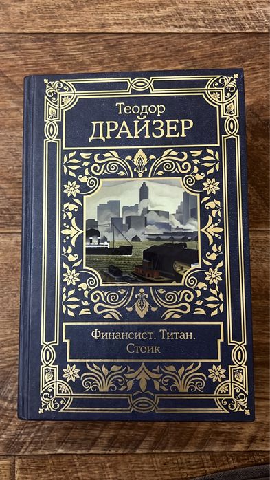 Книна Теодор Драйзер «Финансист»
