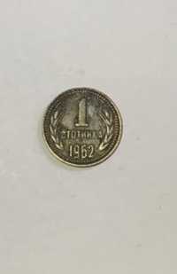 1 стотинка 1962г. НРБ с матричен дефект