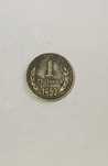 1 стотинка 1962г. НРБ с матричен дефект
