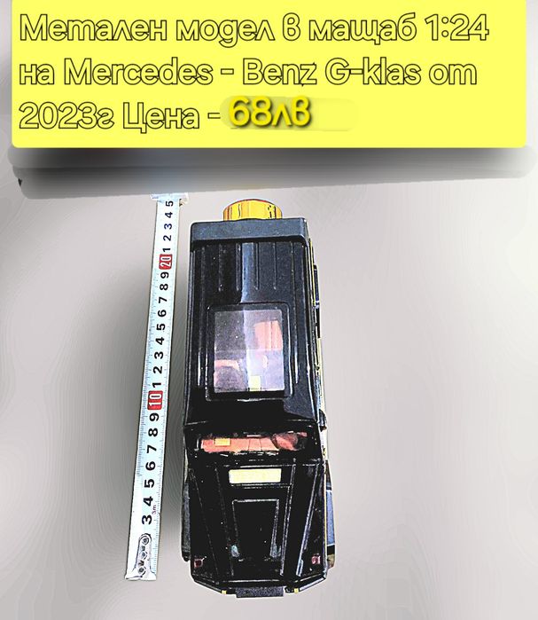 Метални реалистични модели на Mercedes C63 AMG и Benz G Klassa