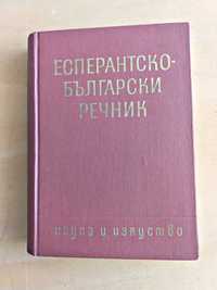 Есперантско-Български речник