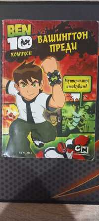 Комикси Ben 10 вашингтон преди