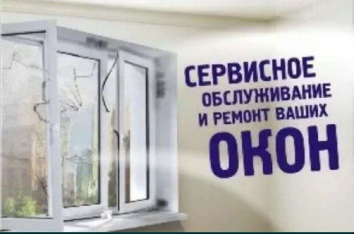 Ремонт пластиковых окон окна двери