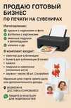 Продаю готовый бизнес по печати на сувенирах