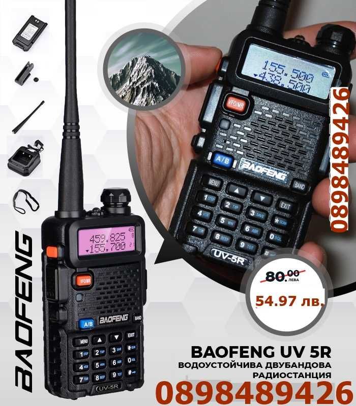 Двубандова,професионална радиостанция Baofeng UV-5R 8W Пълен комплект