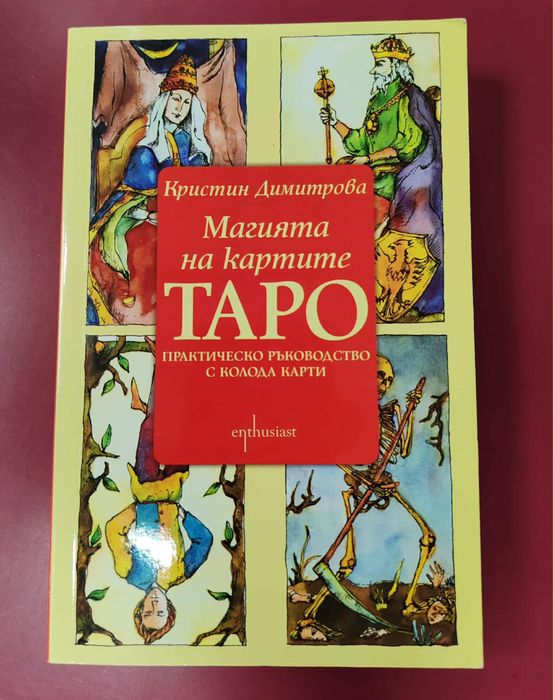 Комплект Таро карти - Кристин Димитрова