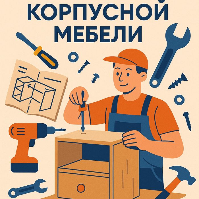 Сборка и разборка корпусной мебели