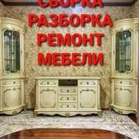 Сборка разборка мебели любая по городу Ташкенте работаем на качество 1