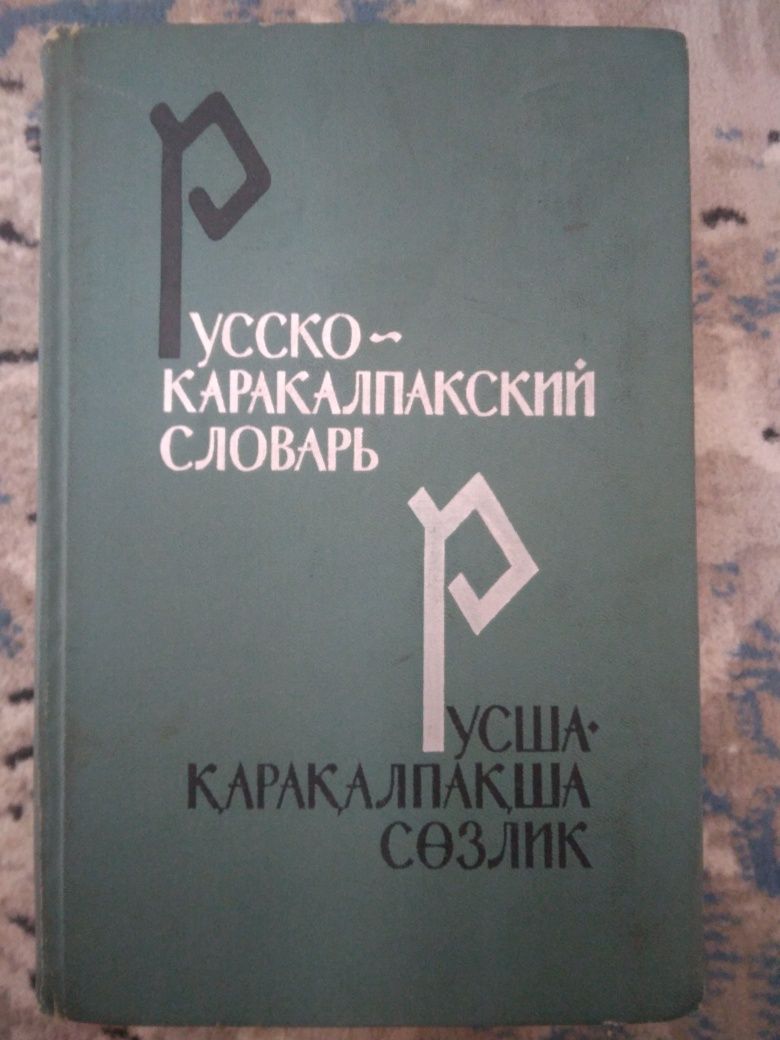 Рускый~каракалпакша китап 47 000 созлик