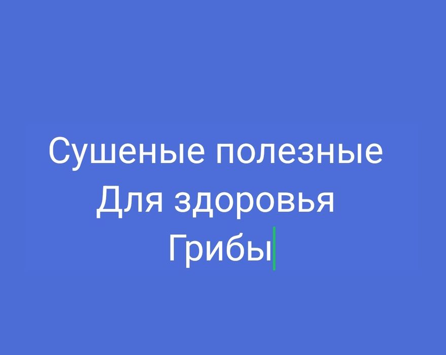 Скушенный грибы 2025