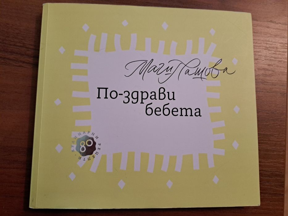"По-здрави бебета"