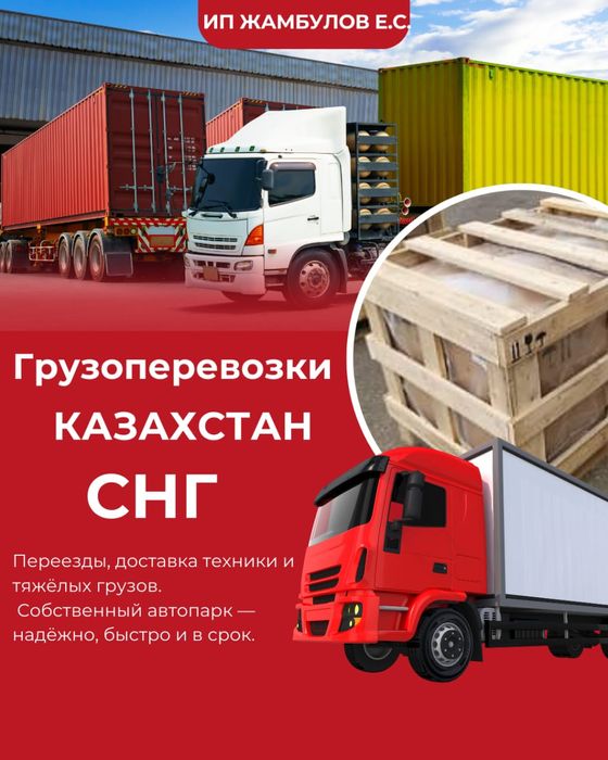 Грузоперевозки по Казахстану и СНГ Трал Фура Камаз Рефрижератор