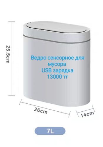 Ведро для мусора сенсорное , USB зарядка