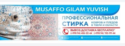 Гилам ювиш хизмати , стирка ковров