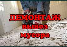 Демонтаж снос слом стен построек зданий демонтаж гаража дач сарая