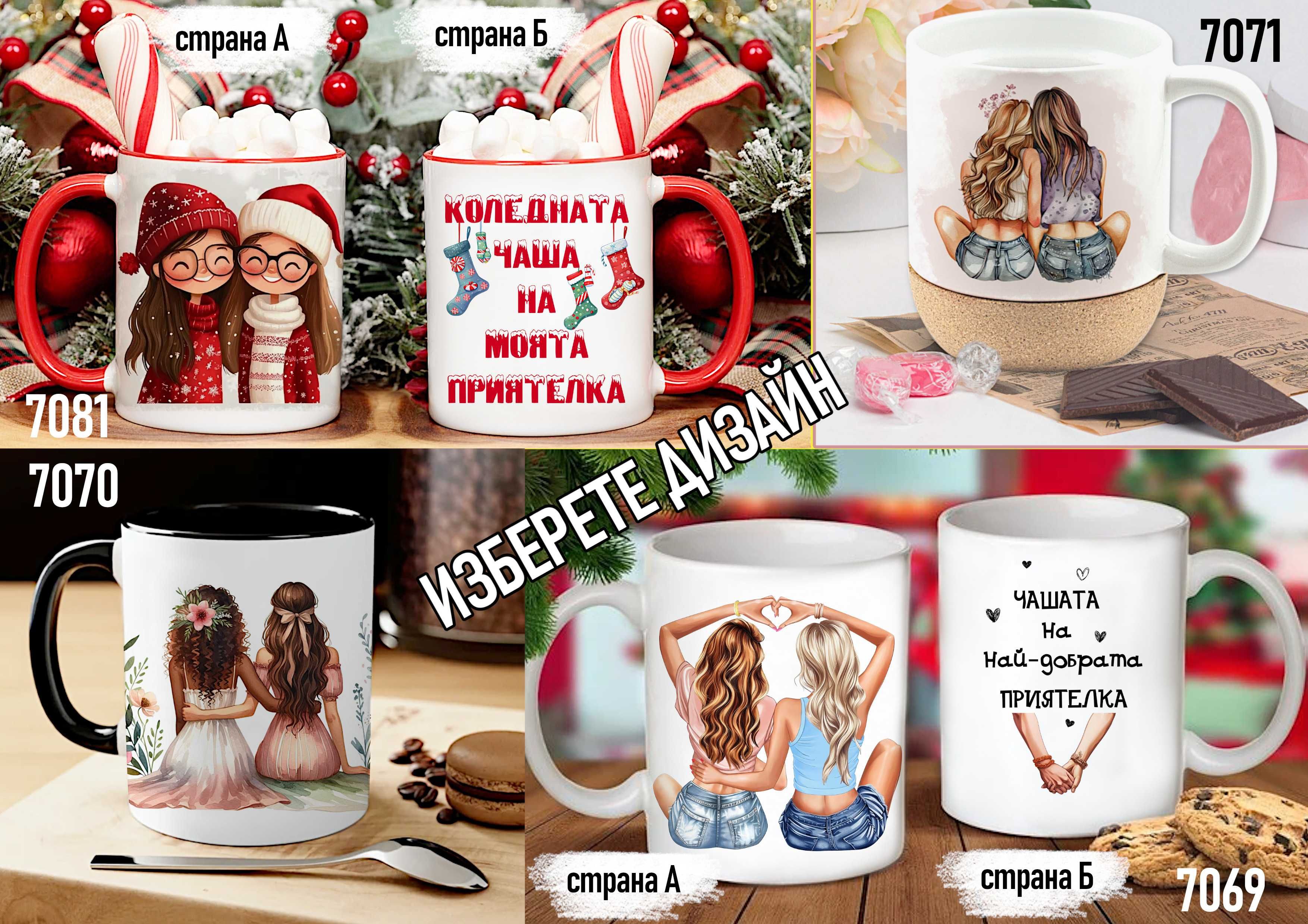 Чаши за приятели-персонализиран подарък за Коледа,рожден ден,всеки ден
