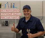 Сантехник Круглосуточно. Выезд в течение 15 минут. Ремонт труб крана