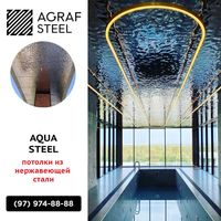 AGRAF STEEL - AquaSteel отделочный материал из нержавеющей стали