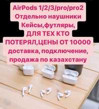 Airpods, 1/2/3/pro, эйрподс, наушники, кейс, отдельно