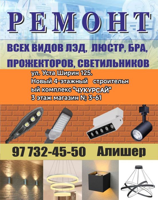 Ремонт ЛЭД. Светодиодного освещения.